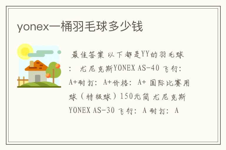 yonex一桶羽毛球多少钱