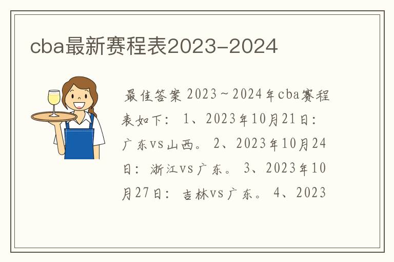cba最新赛程表2023-2024