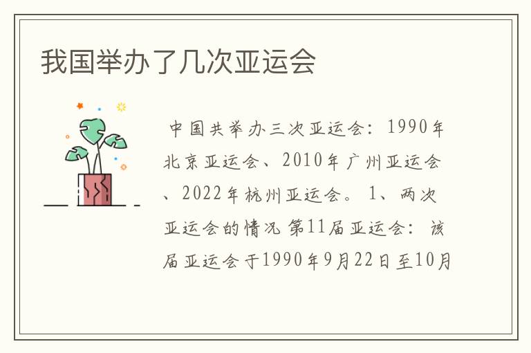 我国举办了几次亚运会