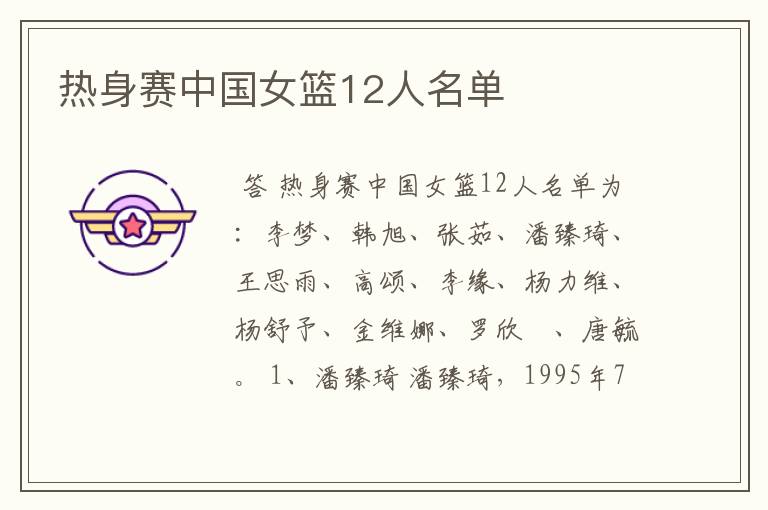 热身赛中国女篮12人名单