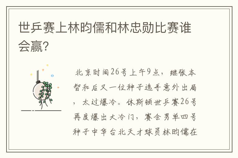 世乒赛上林昀儒和林忠勋比赛谁会赢？