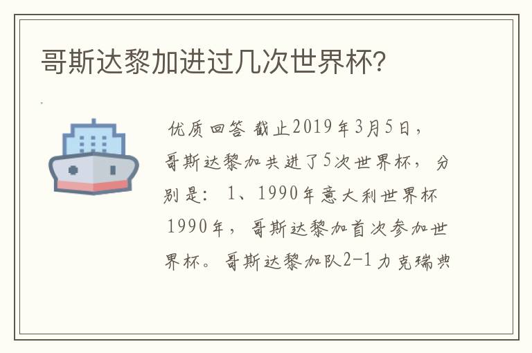 哥斯达黎加进过几次世界杯?