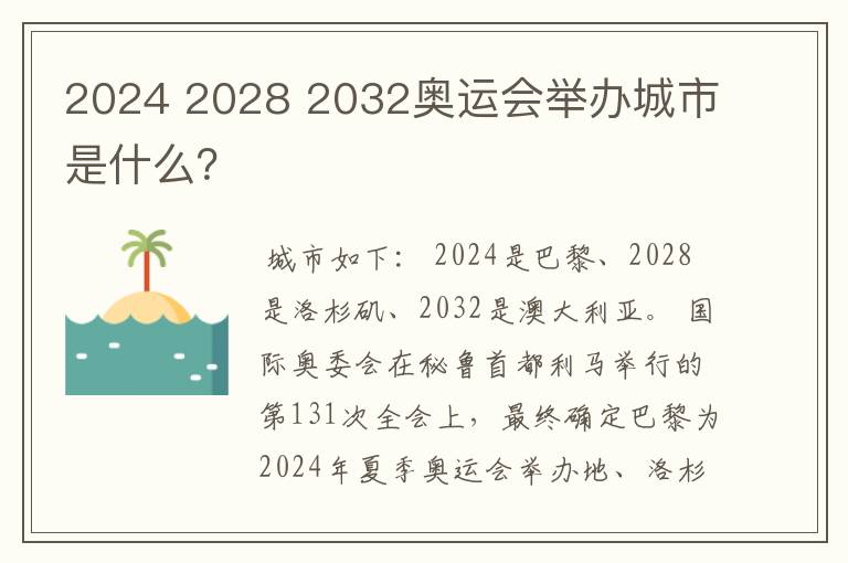 2024 2028 2032奥运会举办城市是什么?