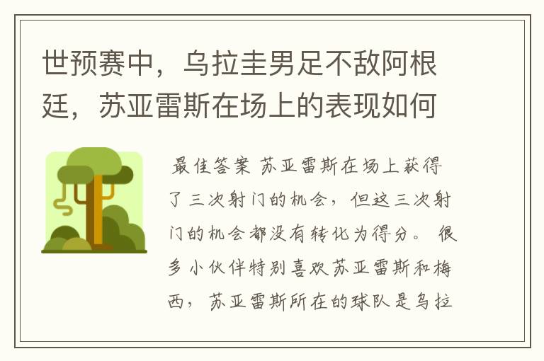 世预赛中,乌拉圭男足不敌阿根廷,苏亚雷斯在场上的表现如何?