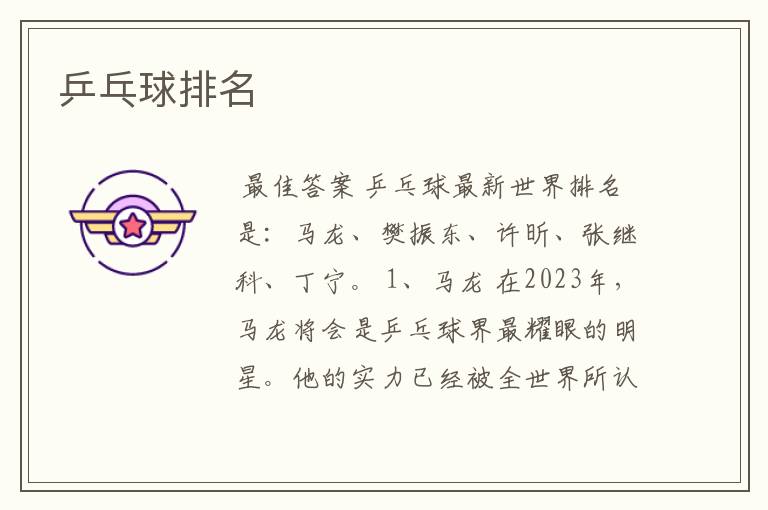 乒乓球排名