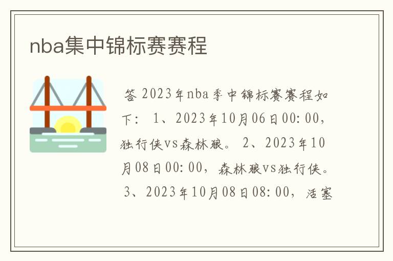 nba集中锦标赛赛程