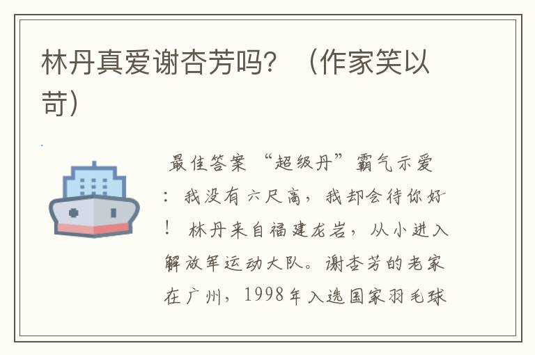 林丹真爱谢杏芳吗?(作家笑以苛)