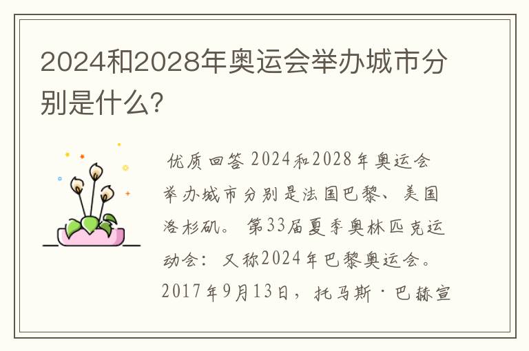 2024和2028年奥运会举办城市分别是什么?