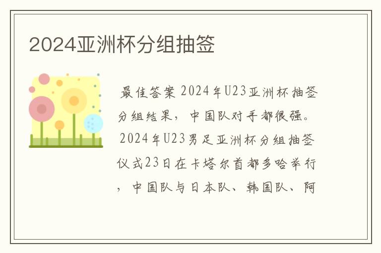 2024亚洲杯分组抽签