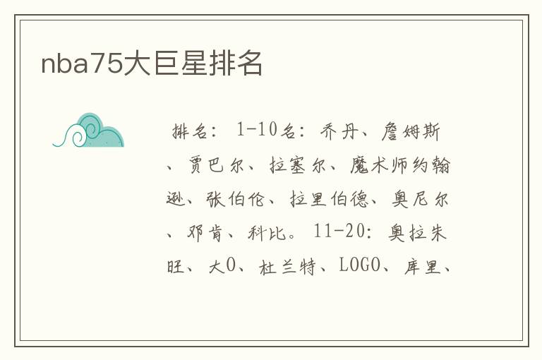 nba75大巨星排名
