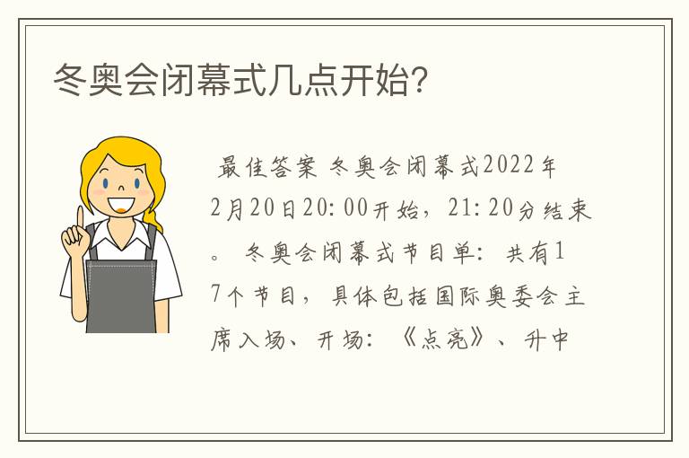 冬奥会闭幕式几点开始?