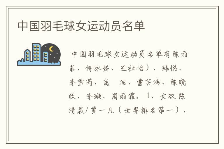 中国羽毛球女运动员名单