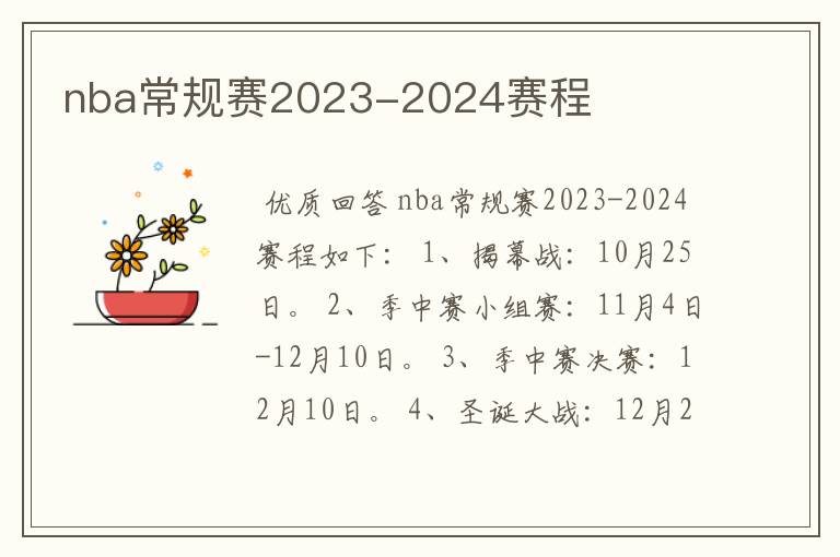 nba常规赛2023-2024赛程