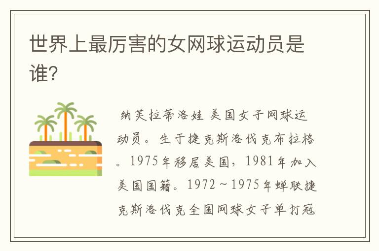 世界上最厉害的女网球运动员是谁?
