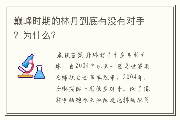 巅峰时期的林丹到底有没有对手?为什么?