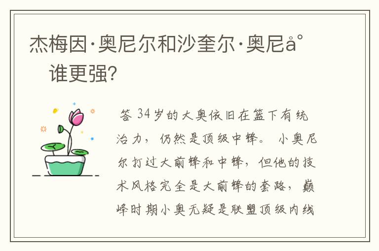 杰梅因·奥尼尔和沙奎尔·奥尼尔谁更强?