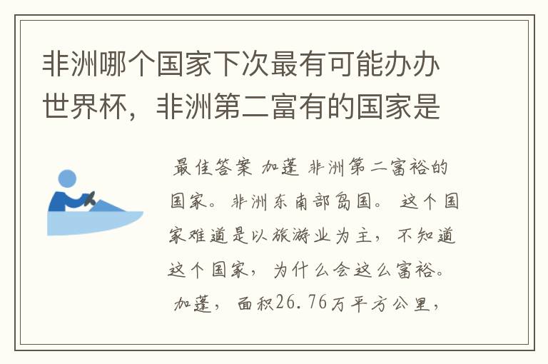非洲哪个国家下次最有可能办办世界杯,非洲第二富有的国家是?
