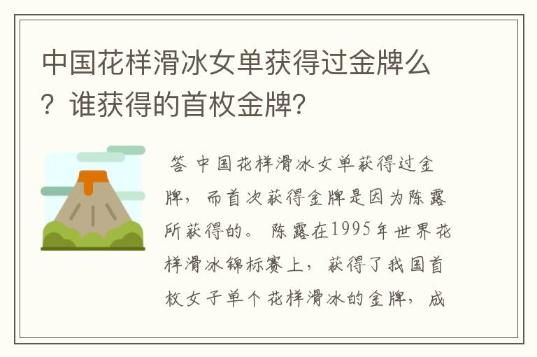 中国花样滑冰女单获得过金牌么?谁获得的首枚金牌?