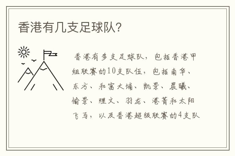 香港有几支足球队?