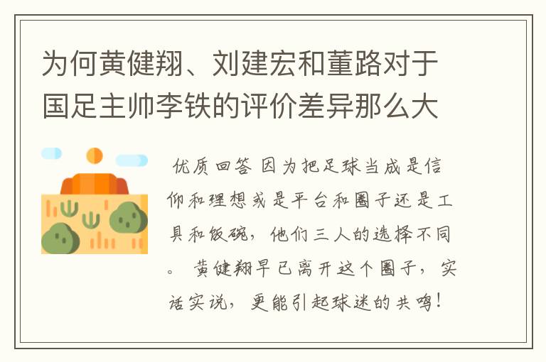 为何黄健翔、刘建宏和董路对于国足主帅李铁的评价差异那么大?