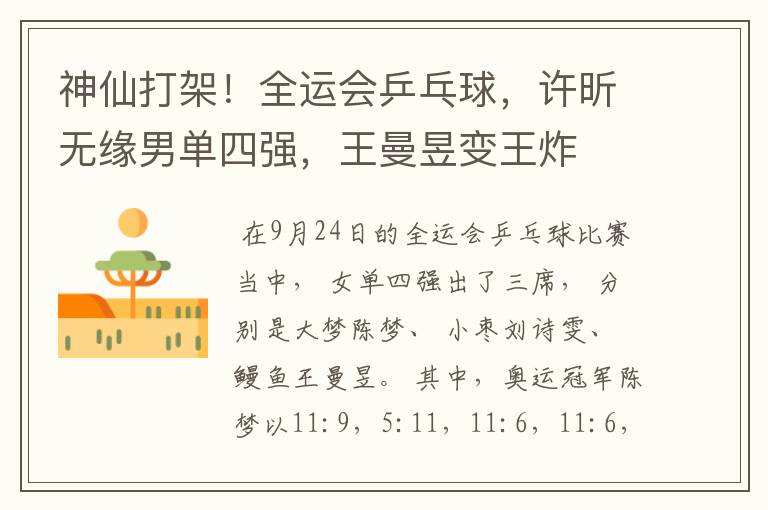 神仙打架!全运会乒乓球,许昕无缘男单四强,王曼昱变王炸