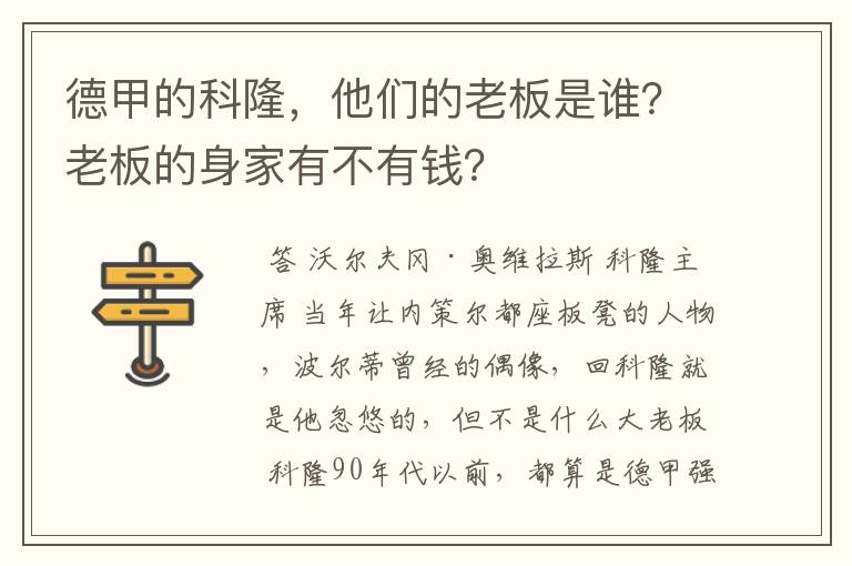 德甲的科隆,他们的老板是谁?老板的身家有不有钱?