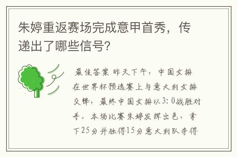 朱婷重返赛场完成意甲首秀,传递出了哪些信号?