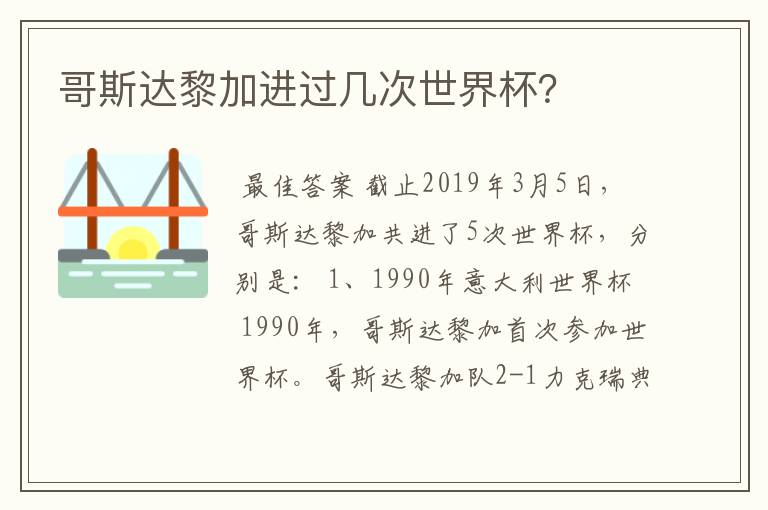 哥斯达黎加进过几次世界杯?