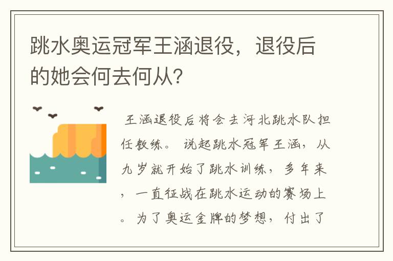 跳水奥运冠军王涵退役,退役后的她会何去何从?