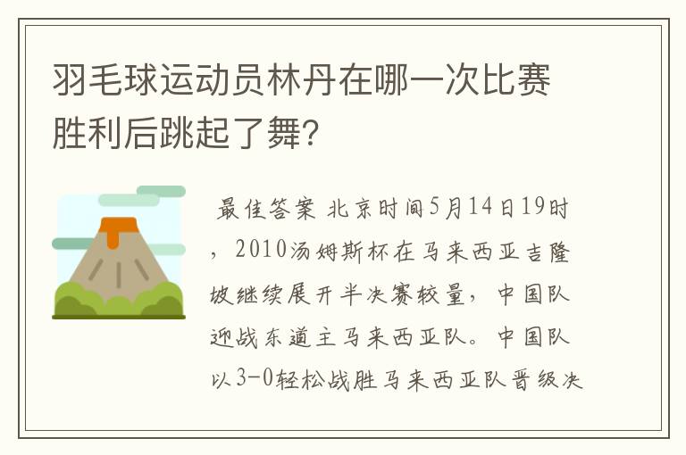 羽毛球运动员林丹在哪一次比赛胜利后跳起了舞?