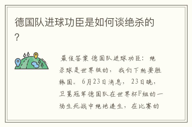 德国队进球功臣是如何谈绝杀的?