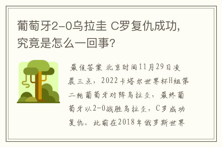 葡萄牙2-0乌拉圭 C罗复仇成功,究竟是怎么一回事?