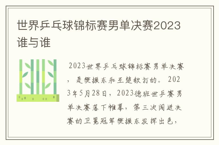 世界乒乓球锦标赛男单决赛2023谁与谁