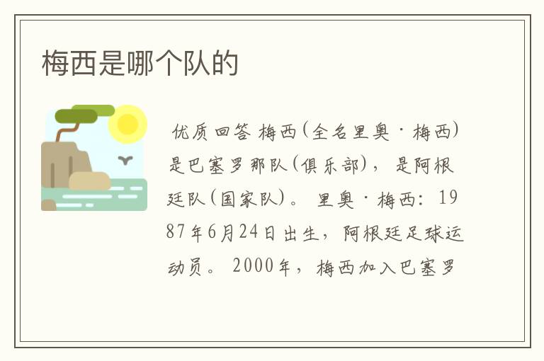 梅西是哪个队的