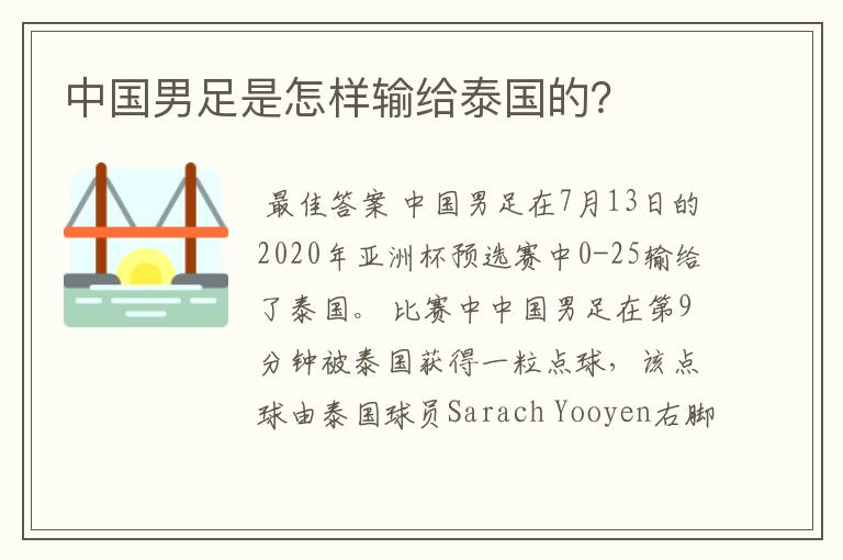 中国男足是怎样输给泰国的?
