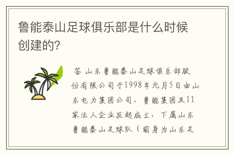 鲁能泰山足球俱乐部是什么时候创建的?