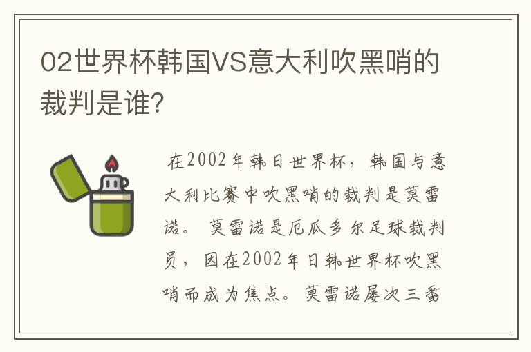 02世界杯韩国VS意大利吹黑哨的裁判是谁?