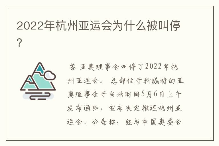2022年杭州亚运会为什么被叫停?
