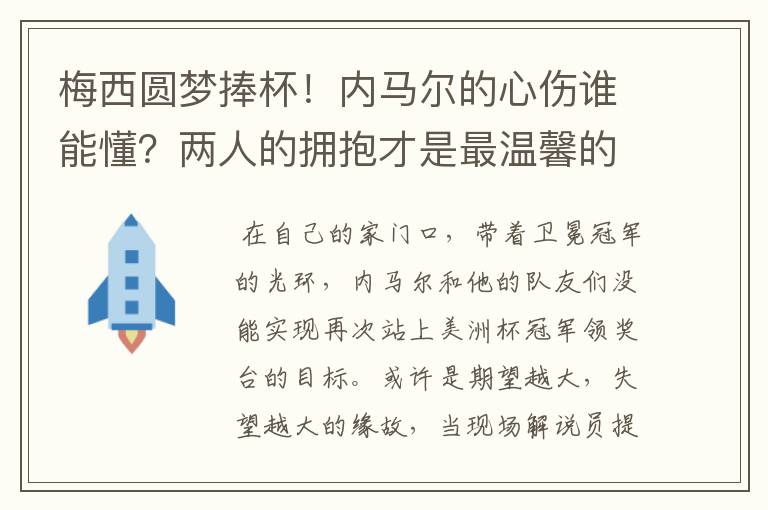 梅西圆梦捧杯!内马尔的心伤谁能懂?两人的拥抱才是最温馨的时刻