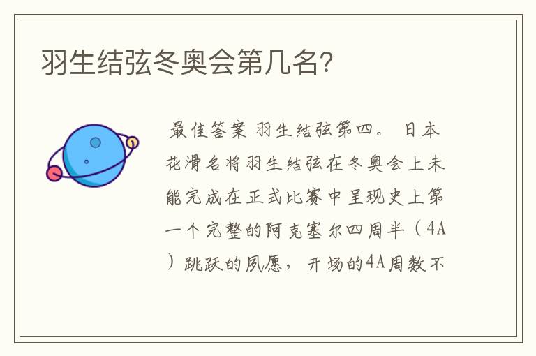 羽生结弦冬奥会第几名？