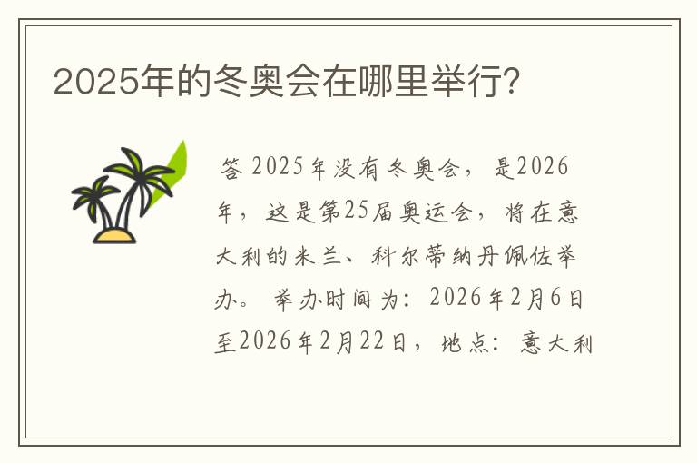 2025年的冬奥会在哪里举行?