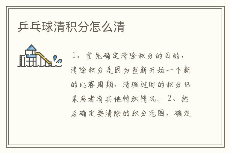 乒乓球清积分怎么清