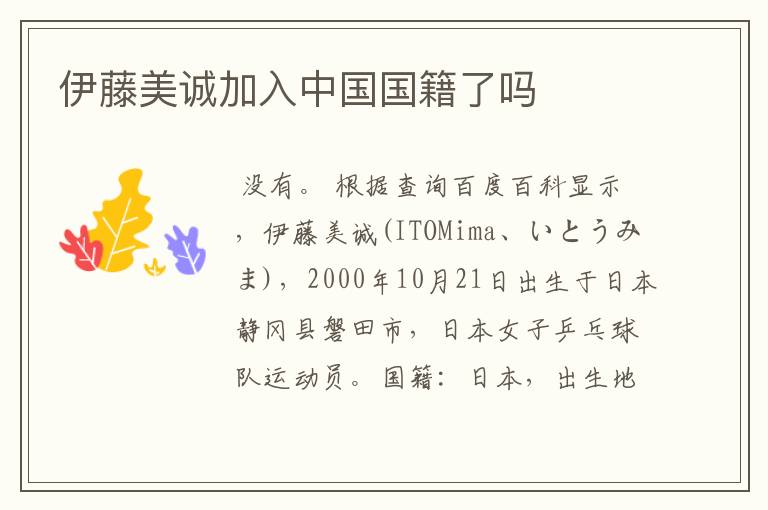 伊藤美诚加入中国国籍了吗