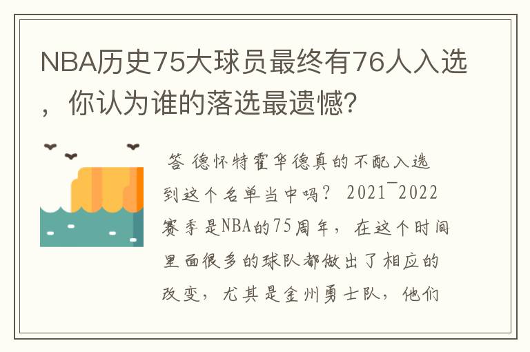 NBA历史75大球员最终有76人入选,你认为谁的落选最遗憾?