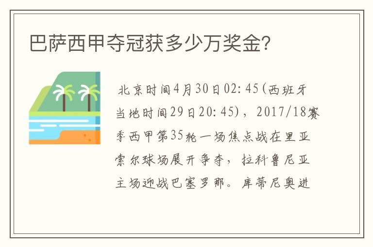 巴萨西甲夺冠获多少万奖金?
