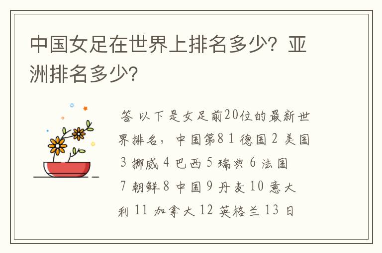 中国女足在世界上排名多少?亚洲排名多少?