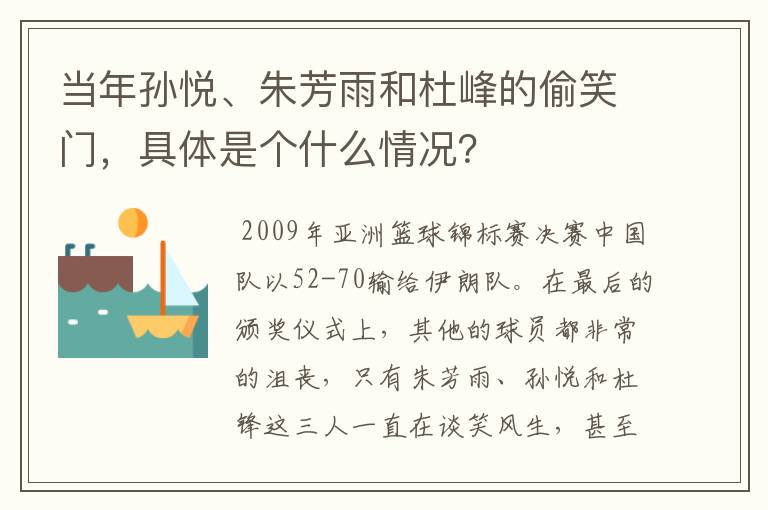当年孙悦、朱芳雨和杜峰的偷笑门,具体是个什么情况?