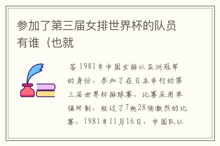 参加了第三届女排世界杯的队员有谁(也就
