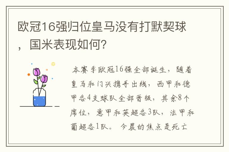 欧冠16强归位皇马没有打默契球,国米表现如何?
