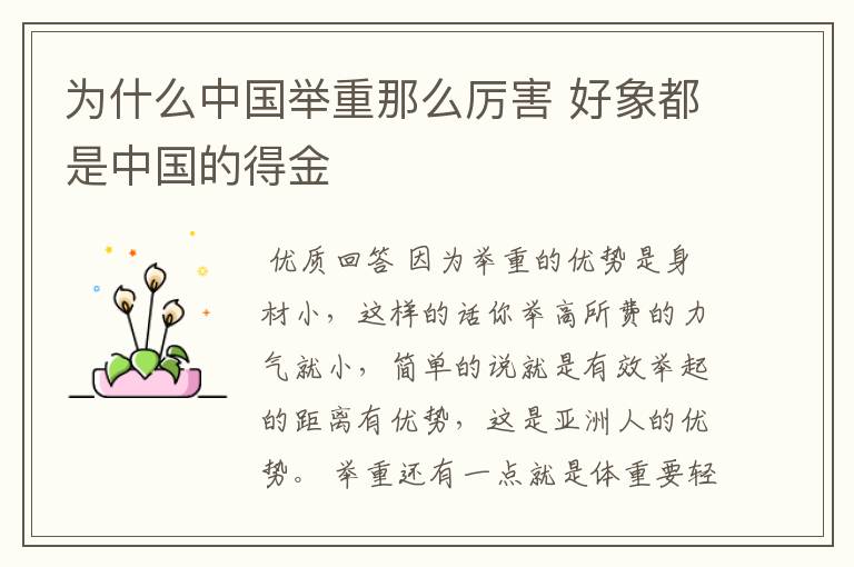 为什么中国举重那么厉害 好象都是中国的得金